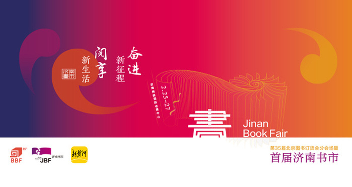 首届济南书市开启预约通道，扫码可预约参与名家活动