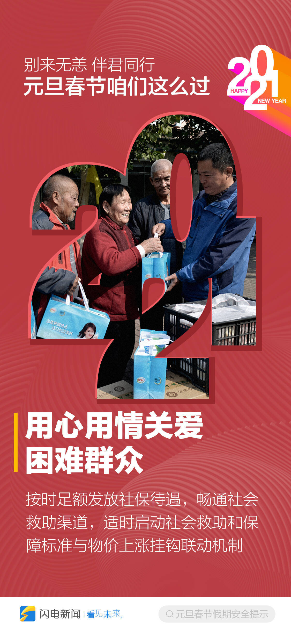 别来无恙，2021伴君同行！元旦春节咱们这么过