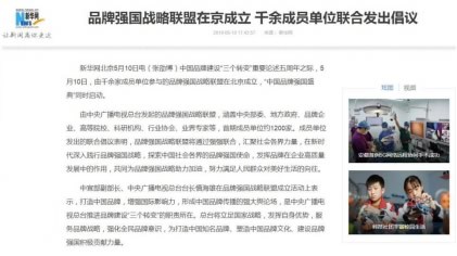 境内外媒体广泛报道品牌强国战略联盟成立