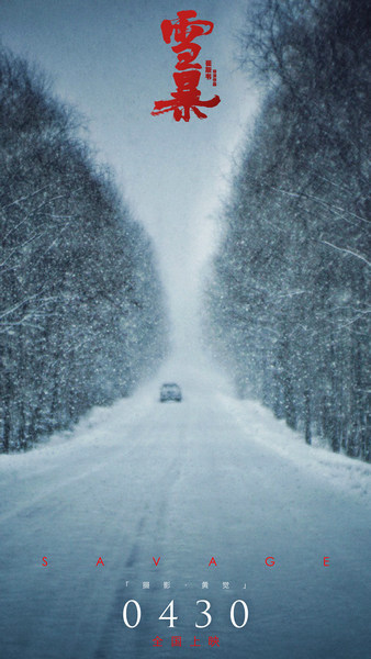 黄觉化身摄影师创作电影《雪暴》“绝美”海报