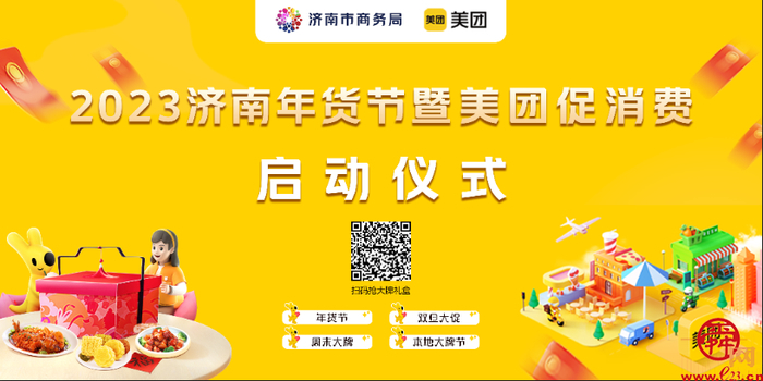 2023济南年货节暨美团促消费 活动开启，百万元补贴大礼包等您拿！