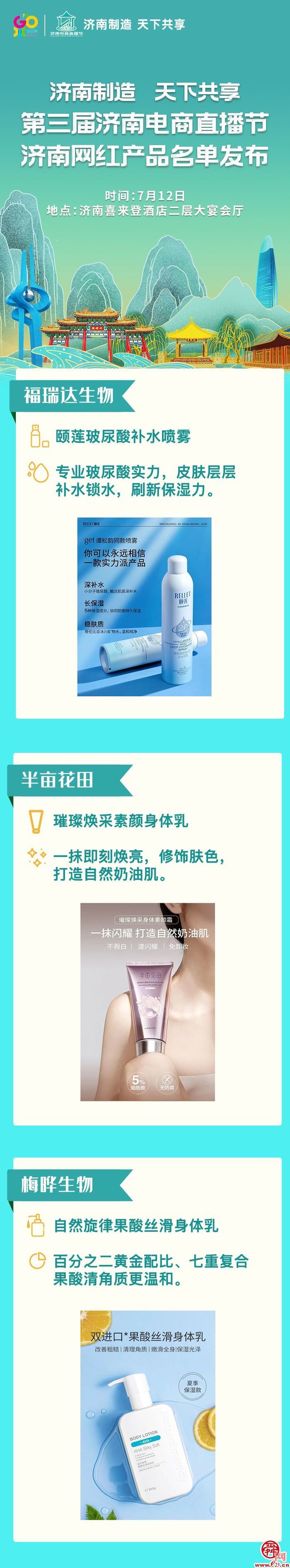 济南网红产品名单发布  一睹科技“美妆”担当