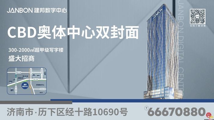 走进建邦数字中心  聚焦数字产业  济南CBD这座超甲级写字楼崛起招商