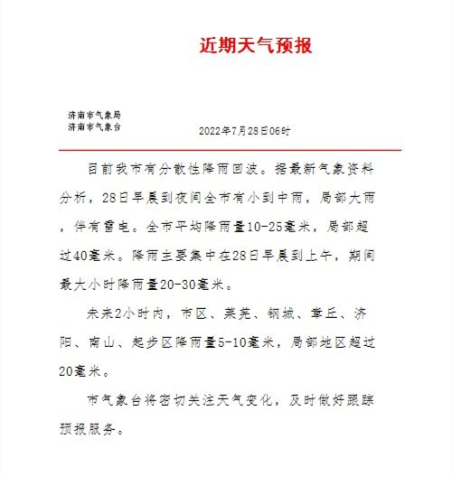 28日早晨到夜间，济南有小到中雨、局部大雨，伴有雷电