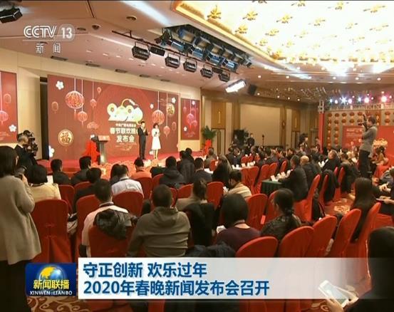 守正创新 欢乐过年 2020年春晚新闻发布会召开