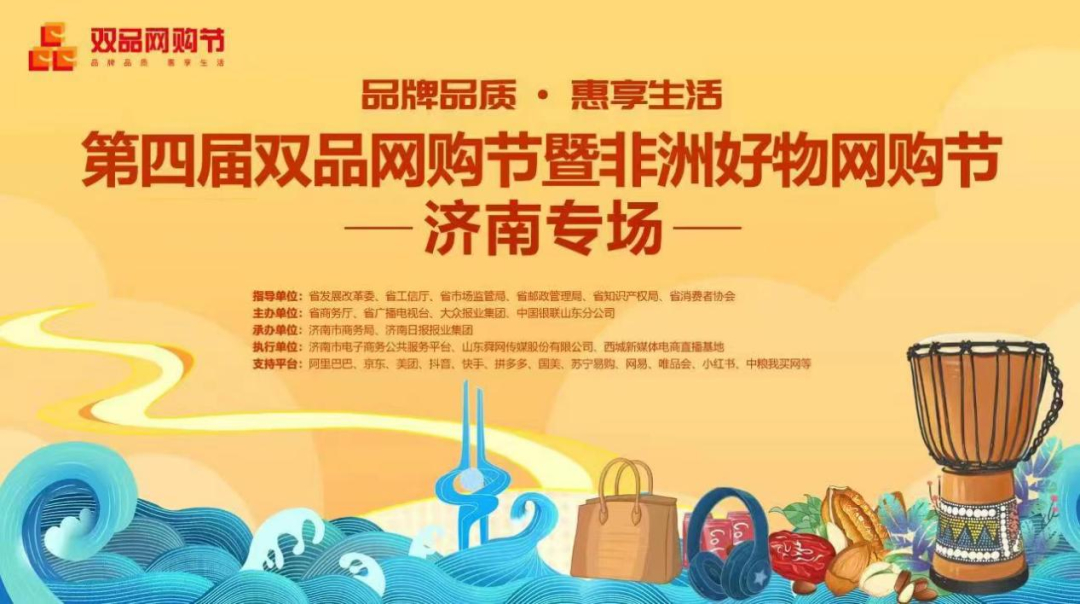 第四届双品网购节 济南花式促销 引爆泉城消费潜力