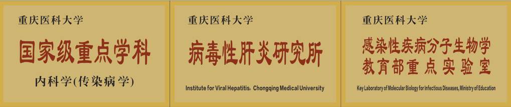 重庆医科大学内科学（传染病）：消除公共卫生危害，助力“健康中国”建设