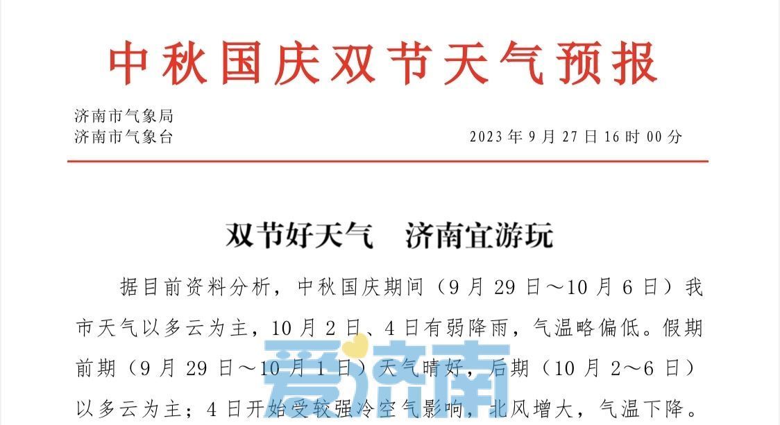 中秋国庆天气预报出炉！济南假期将有两场雨 冷空气来袭注意添衣