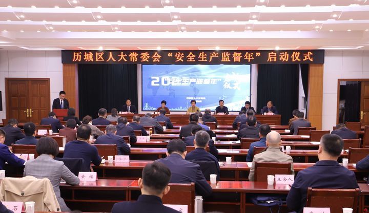 历城区人大常委会“安全生产监督年”启动仪式成功举行