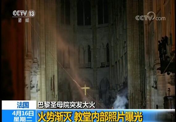 巴黎圣母院大火后内部照片曝光 主体建筑得以保存