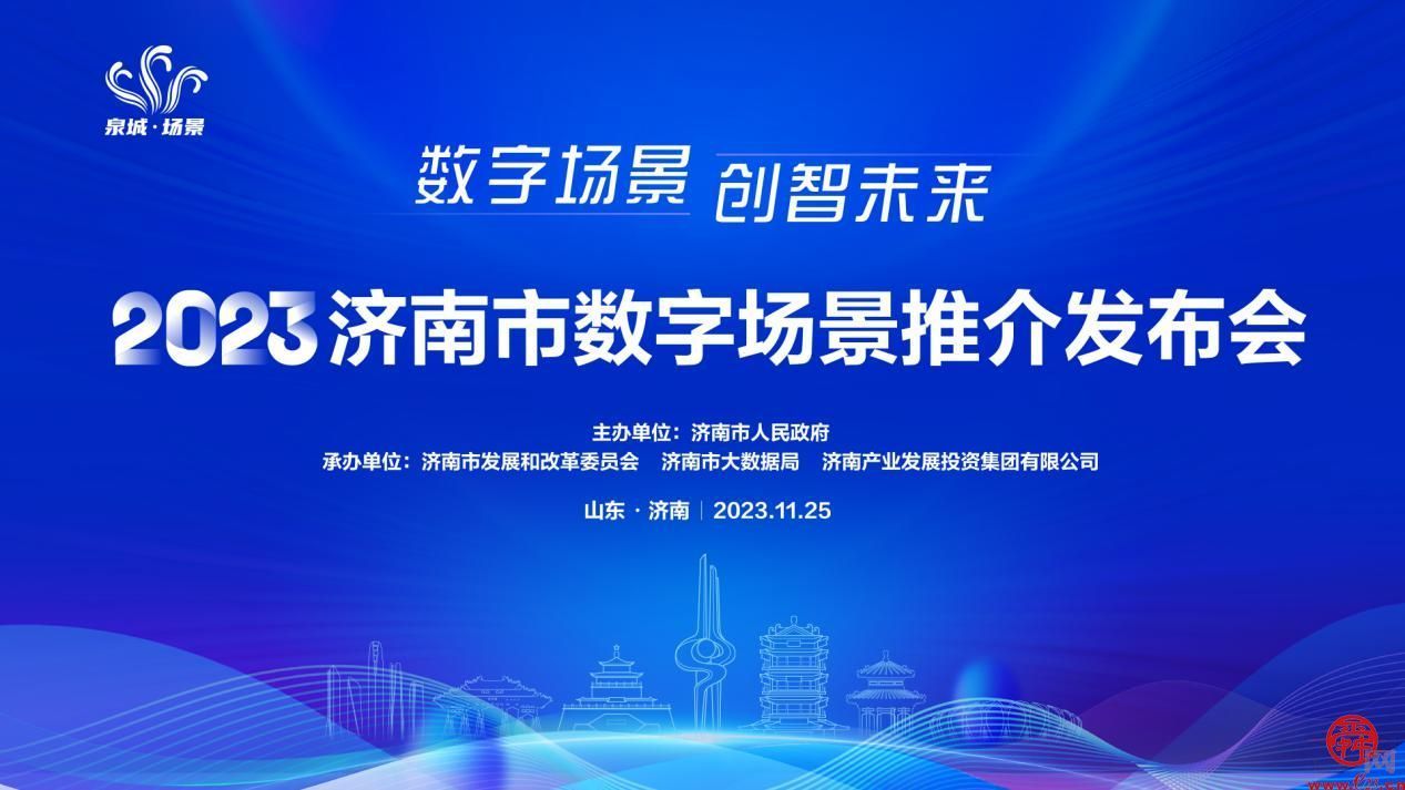 重磅来袭！济南市首批80个数字场景将于25日发布