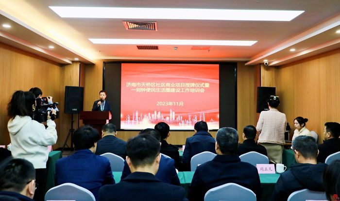 天桥区开展社区商业授牌仪式暨一刻钟便民生活圈建设工作培训会