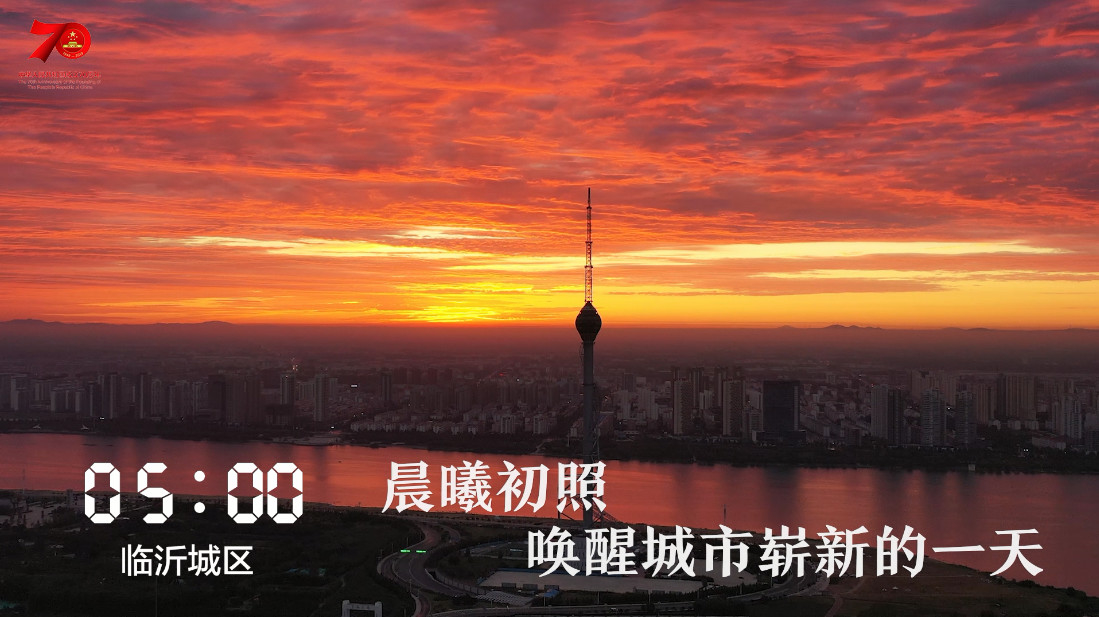 1天24小时，临沂在发生什么......