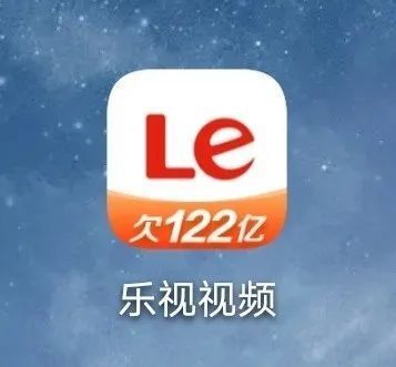 欠122亿啥情况？乐视回应App图标争议:不影响使用