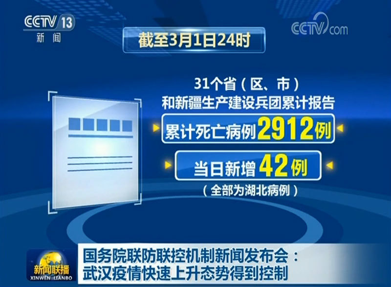 国务院联防联控机制新闻发布会：武汉疫情快速上升态势得到控制