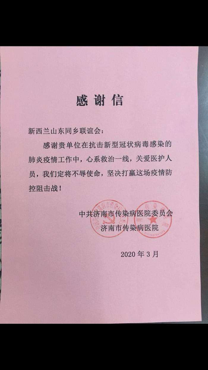 爱心驰援战疫情  侨爱无边赤子心——新西兰山东同乡联谊会捐赠抗“疫”防护物资抵济