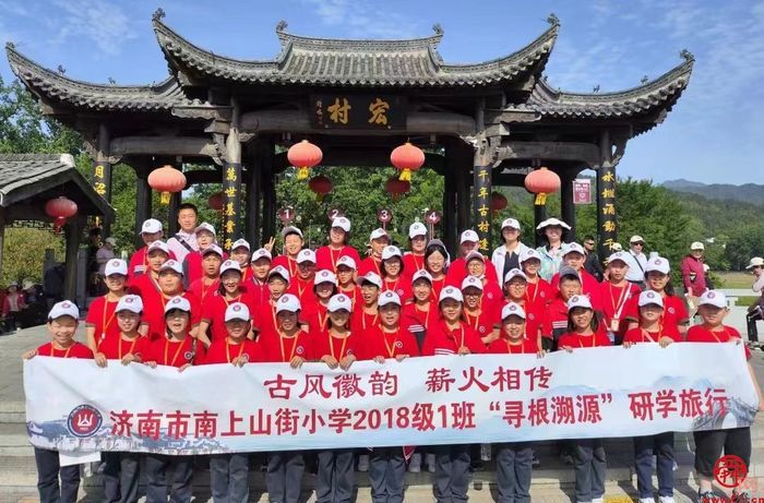 古风聚徽韵 薪火传百年——济南市南上山街小学2018级“寻根溯源”研学旅行