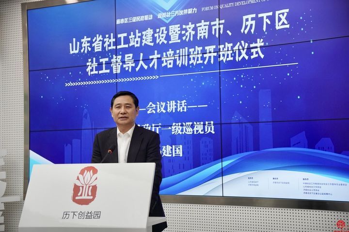 【历下民政】山东省社工站建设暨济南市、历下区社工督导人才培训班开班仪式隆重举行