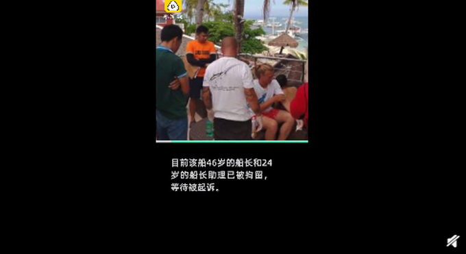 中国游客在菲溺亡全过程曝光: 所有乘客未穿救生衣船长被拘