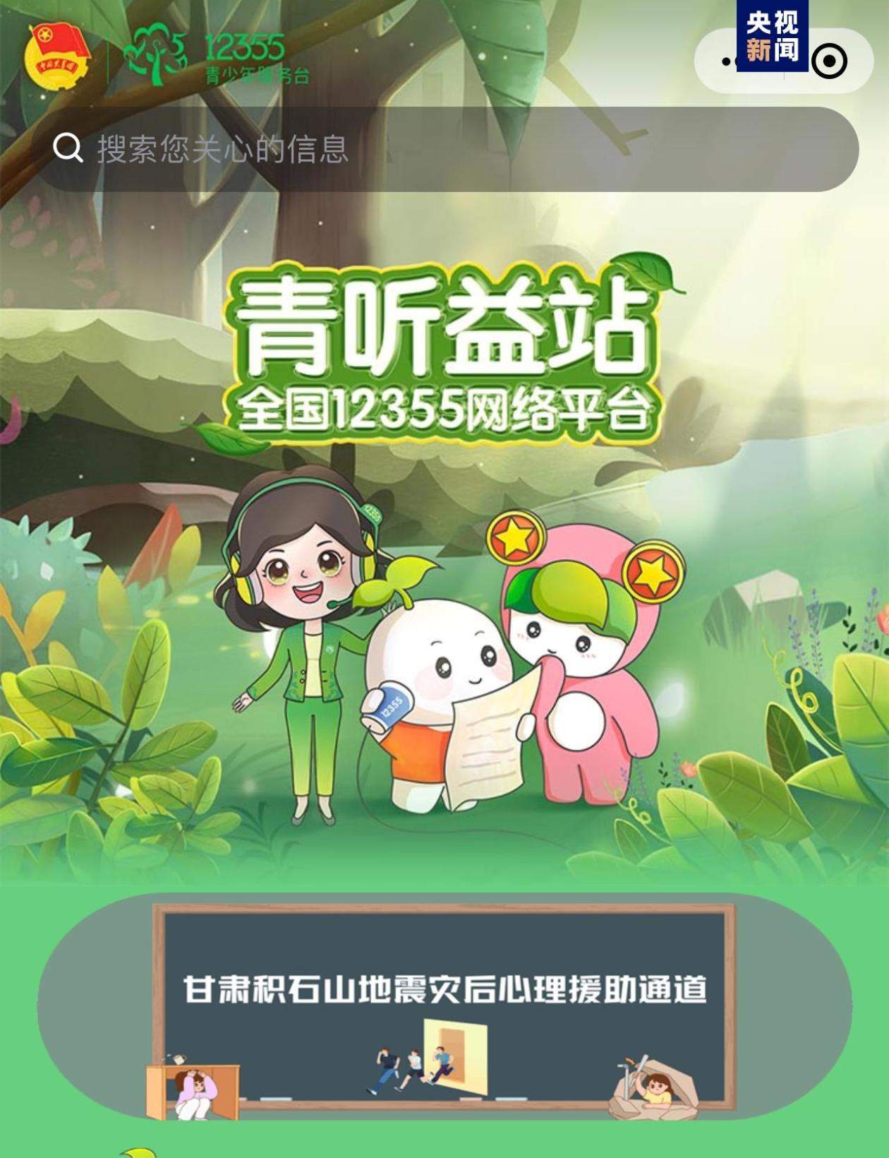 全国12355网络平台开通24小时“甘肃积石山地震灾后心理援助通道”