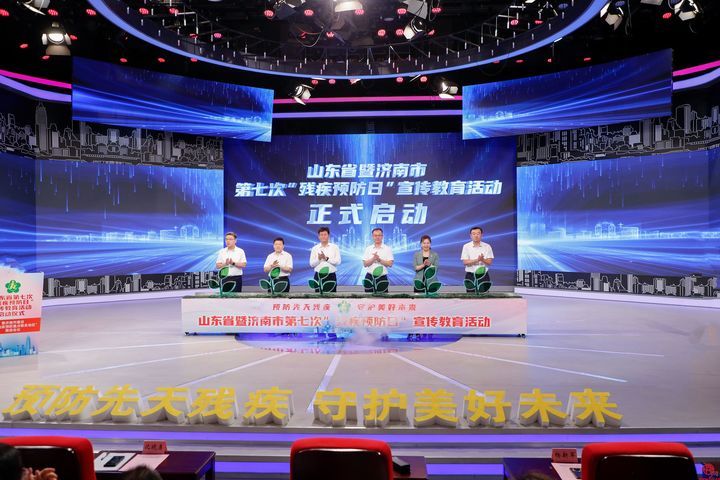 山东省第七次“残疾预防日”宣教活动启动 济南市举办建设“全国残疾预防重点联系地区”推进会