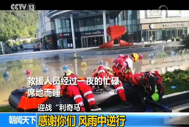 【迎战“利奇马”】感谢你们 挺身而出 风雨中逆行