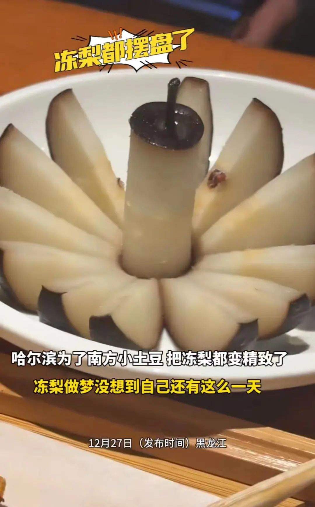 南方小土豆勇闯哈尔滨？连冻梨都开始摆盘了！