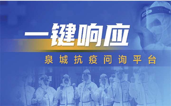 一夜上线，“一键响应泉城抗疫问询热线”背后是这群人的默默付出