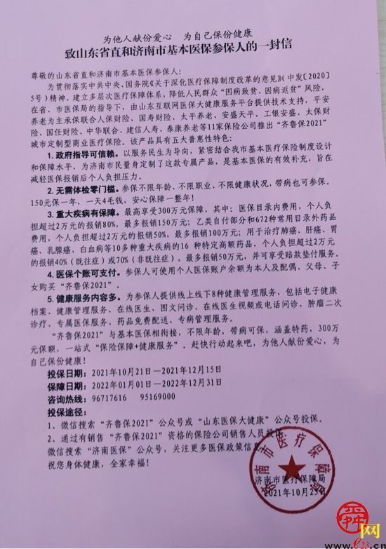为健康护航 替居民分忧 济南专属产品“齐鲁保2021“正式进入投保结束倒计时1个月