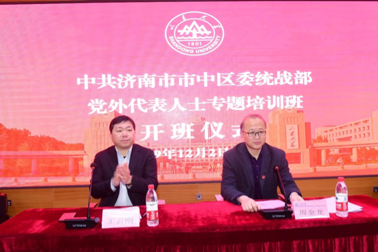 市中区党外代表人士及统战干部专题培训班在山东大学开班