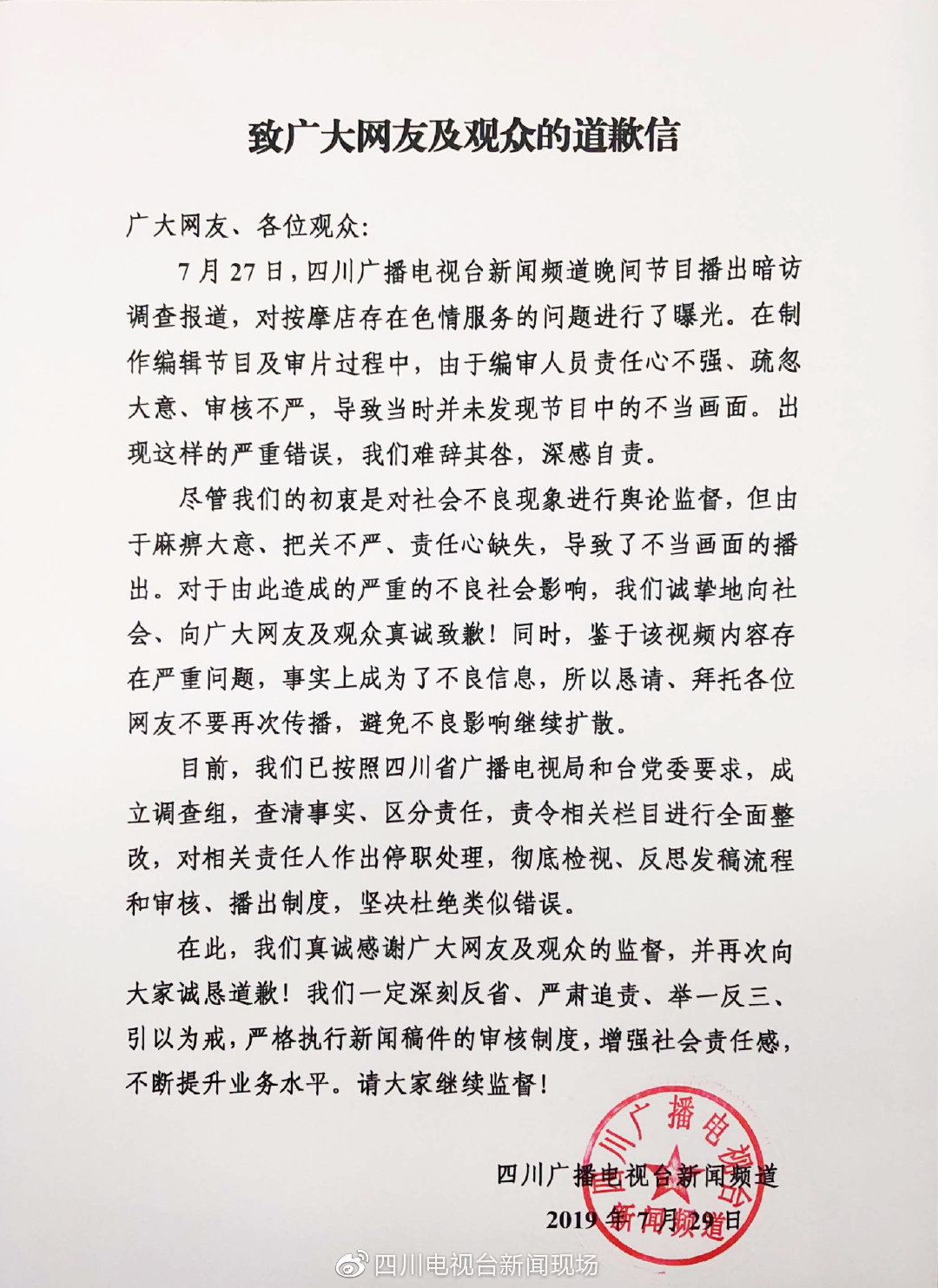 四川电视台新闻频道就“暗访报道现不当画面”道歉