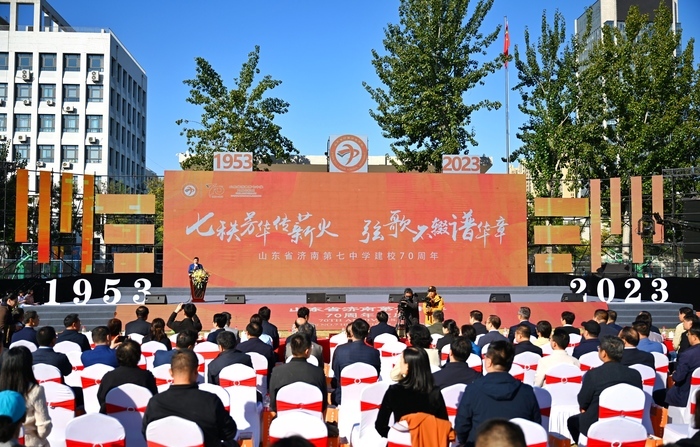 山东省济南第七中学建校70周年庆祝大会圆满举办：七秩芳华 筑梦未来