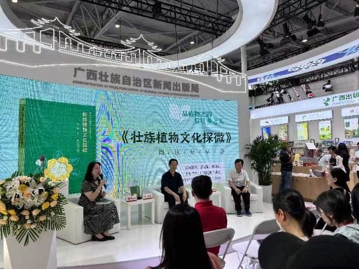 《壮族植物文化探微》阅读分享会在济南举行