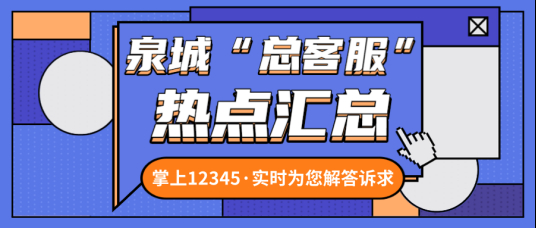 春节假期“不休班”！泉城“总客服”持续为您答疑解难