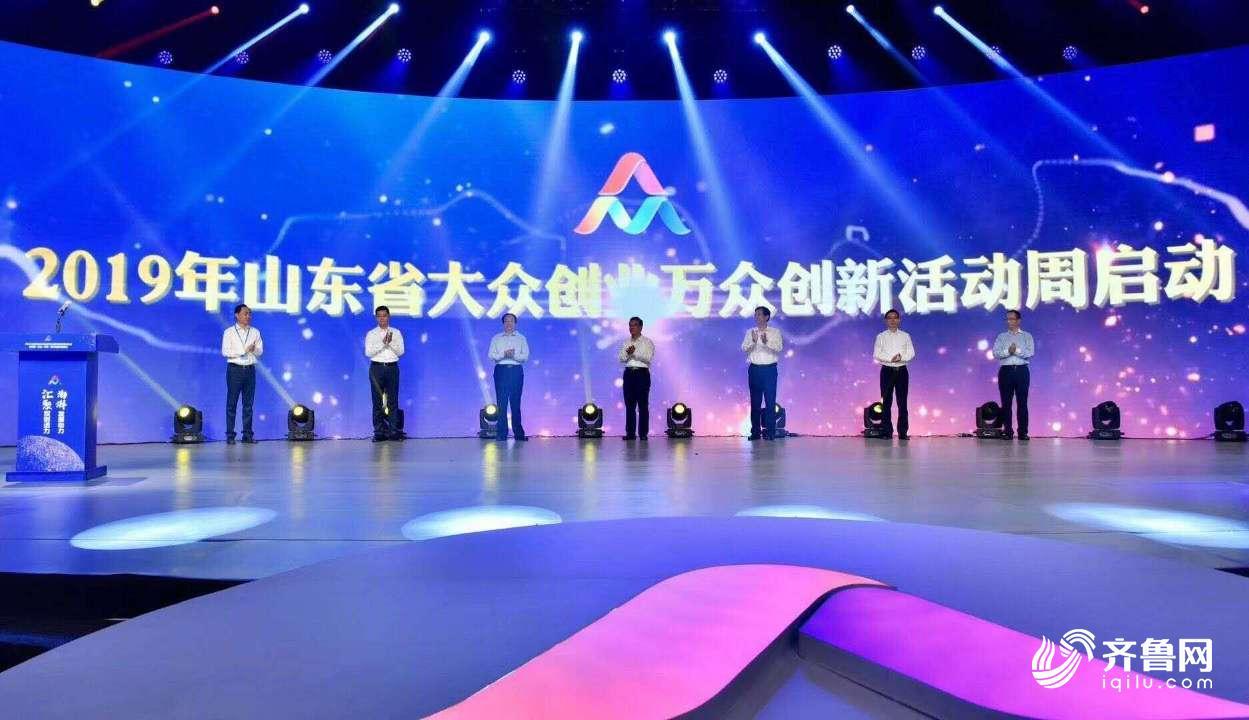 2019年山东省大众创业万众创新活动周正式启动