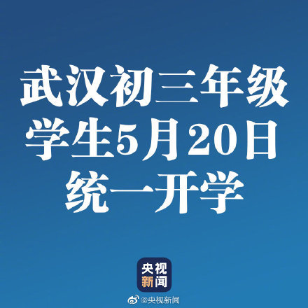 官宣！武汉市中考时间为7月20日至21日，初三5月20日开学