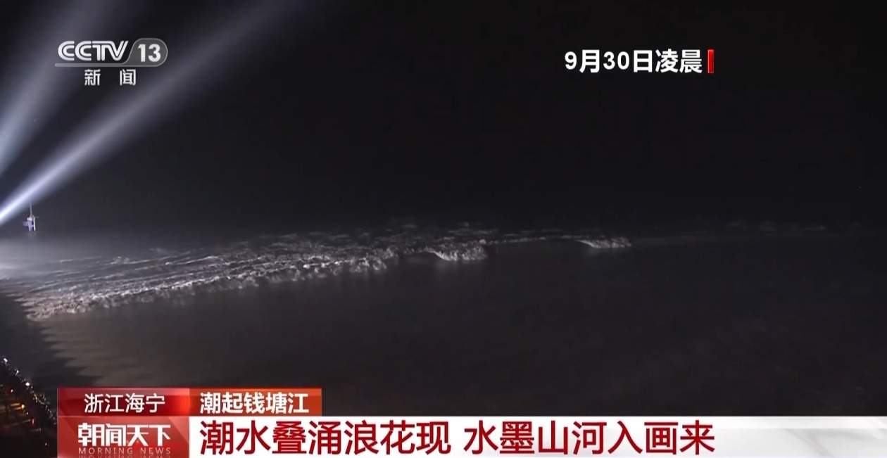 “江上”明月共潮生!钱塘江夜潮气势磅礴