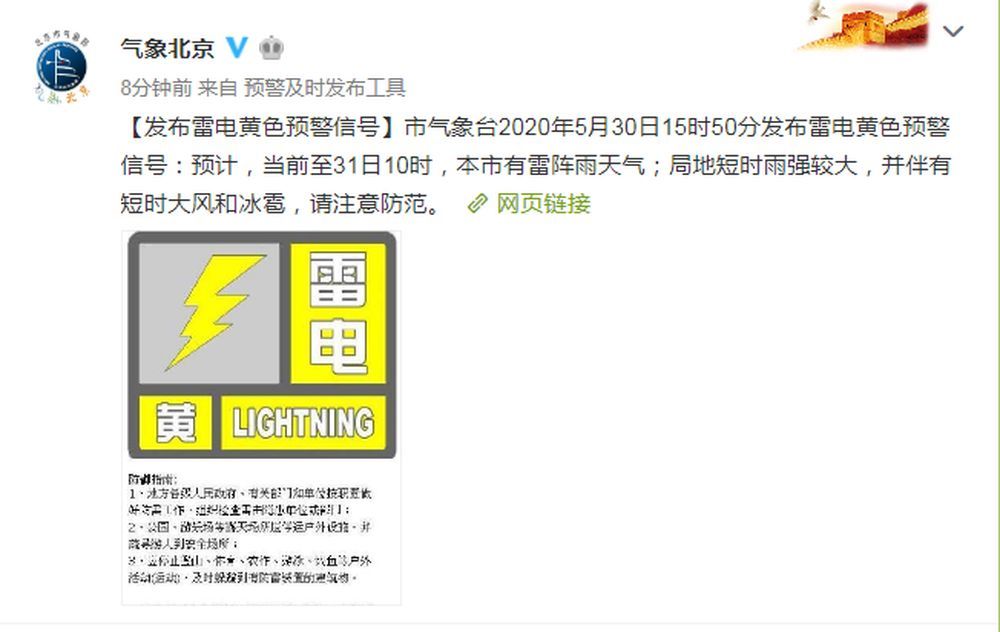 雷雨+大风+冰雹！北京市气象台发布雷电黄色预警