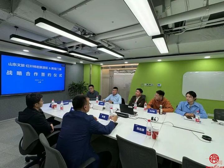 山东文旅·红叶柿岩旅游区与携程旅行签署战略合作协议