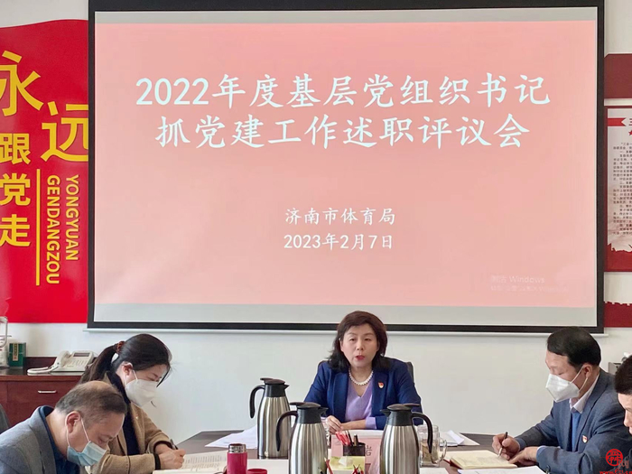 济南市体育局召开2022年度基层党组织书记抓党建工作述职评议会议