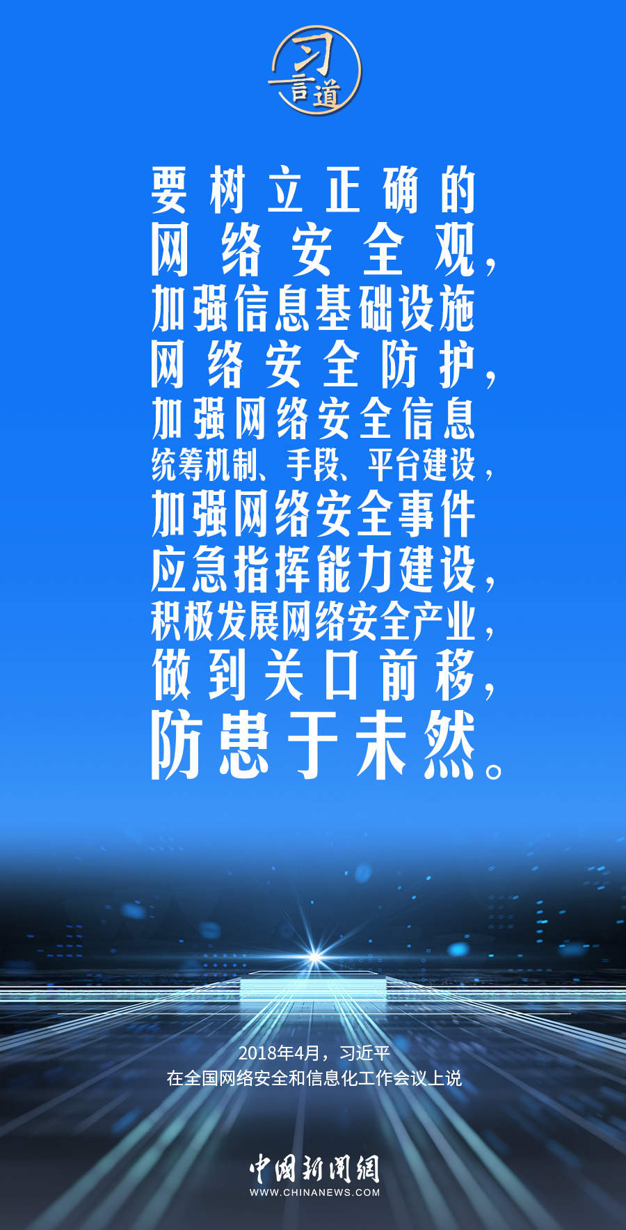 【阔步迈向网络强国】习言道｜没有网络安全就没有国家安全