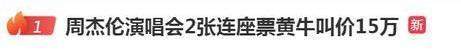 2000元门票黄牛叫价15万，网友怒了