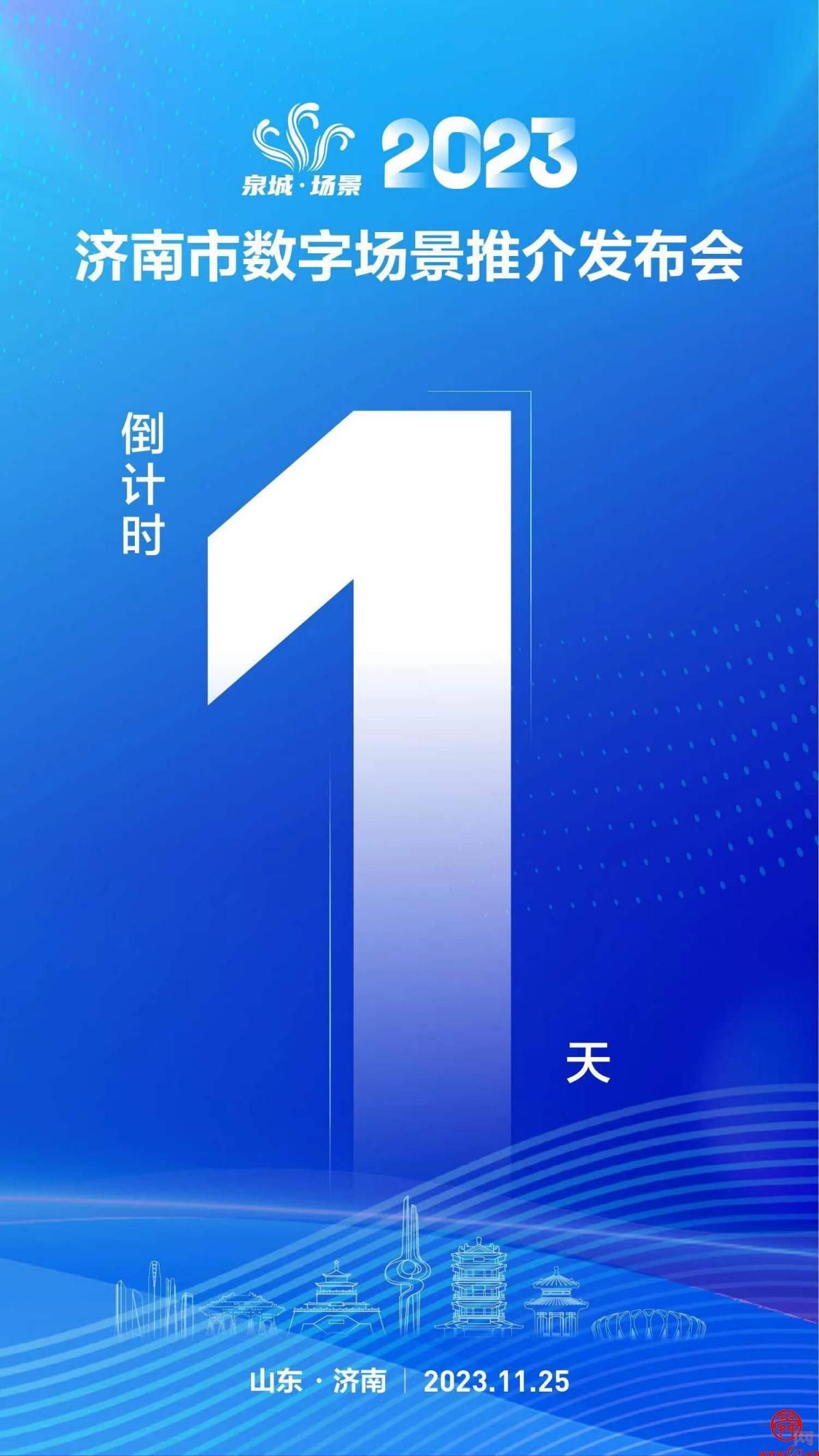 重磅来袭！济南市首批80个数字场景将于25日发布