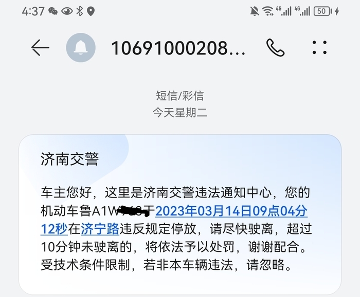 @济南车主，违停有短信提醒：10分钟内开走免处罚