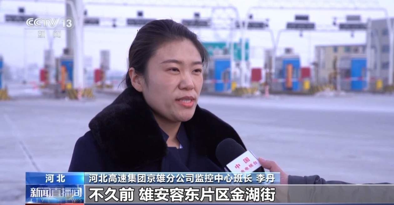 年通行车辆超600万次！京雄高速河北段成为重要高速大动脉