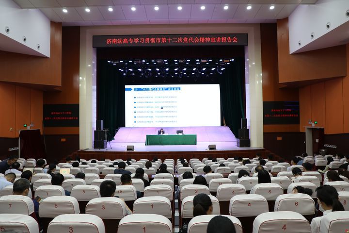 济南市学习贯彻市第十二次党代会精神宣讲报告会走进济南幼高专