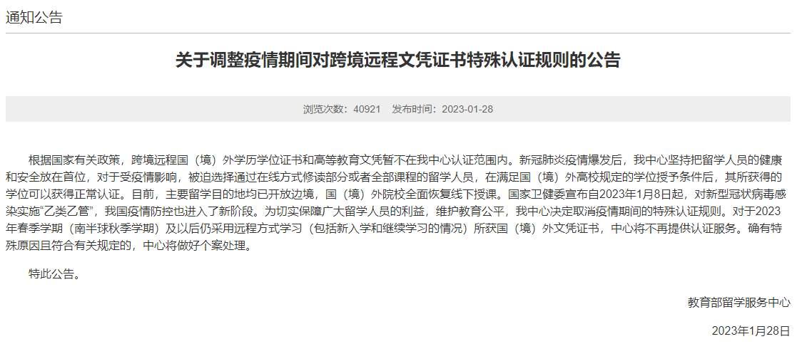 教育部留学服务中心：2023年起不再为跨境远程文凭证书提供认证