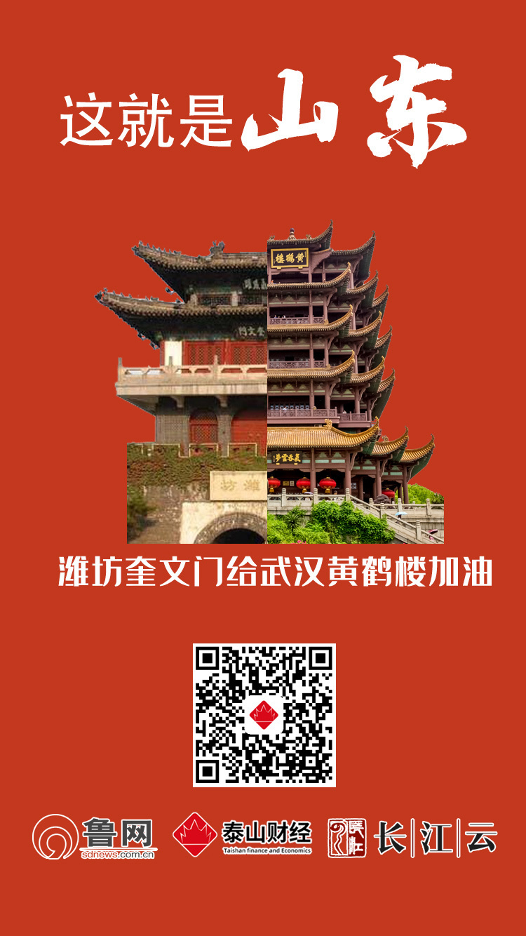 共同战“疫”！山东十六市“地标”合体黄鹤楼，为武汉加油！