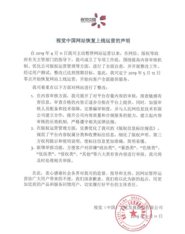 视觉中国恢复上线：新增举报功能 企业商标仍可检索