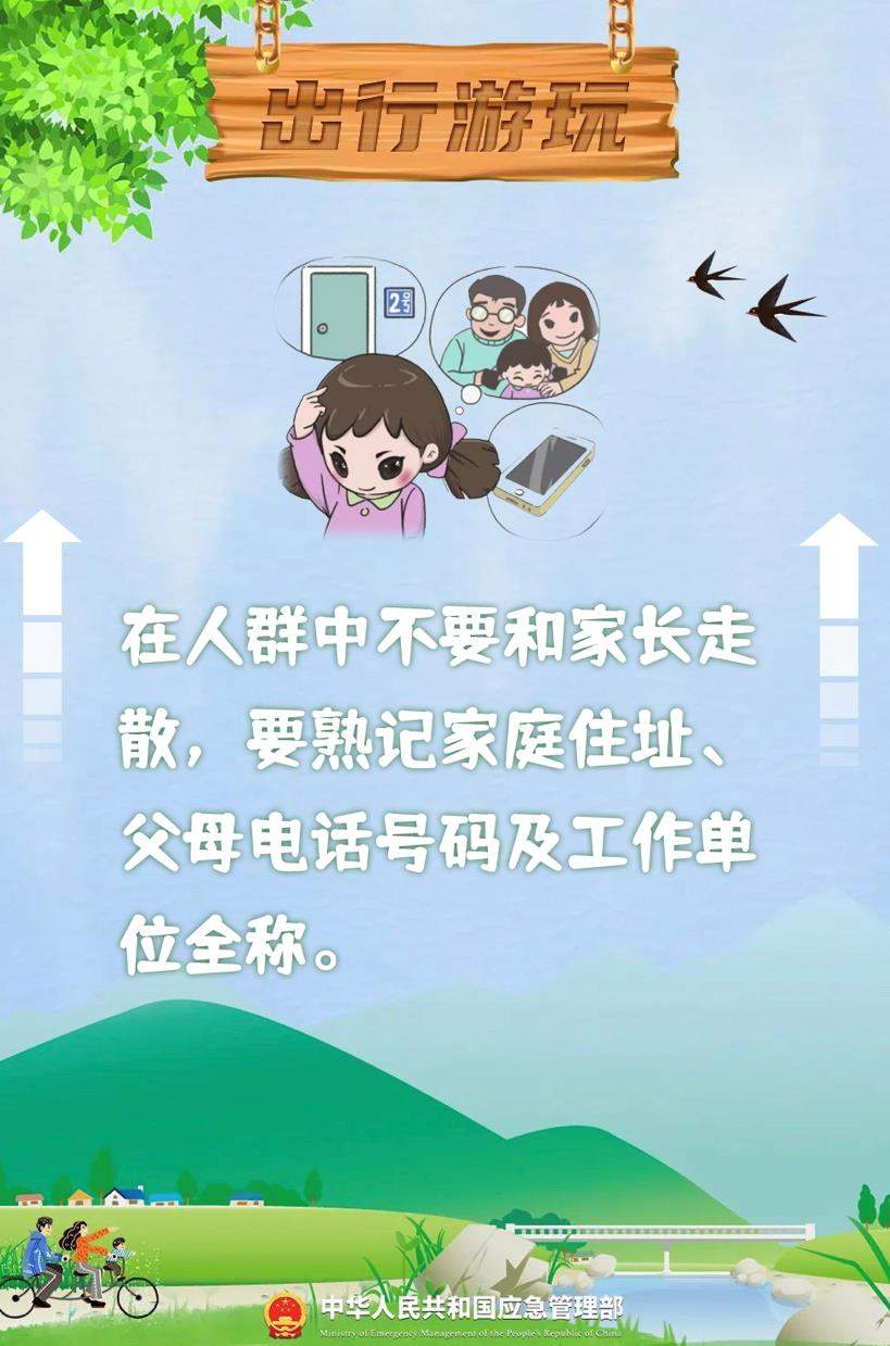 @所有家长 这份安全须知送给孩子→